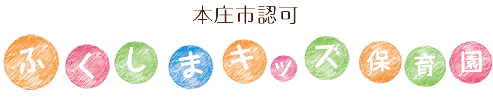 本庄市認可 ふくしまキッズ保育園 