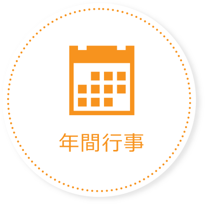 年間行事