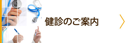 健診のご案内