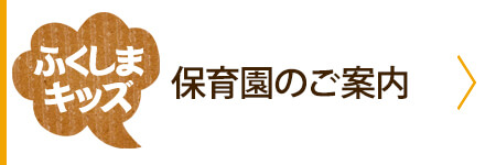 本庄市認可『ふくしまキッズ保育園』のご案内