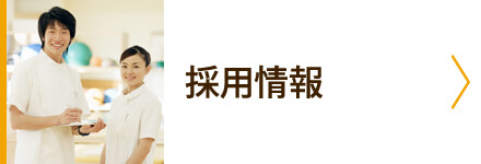 採用情報