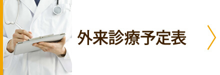 外来診療予定表