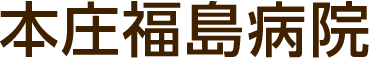 本庄福島病院