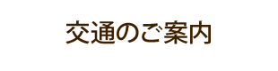 交通のご案内