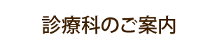 診療科のご案内