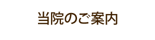 病院のご案内