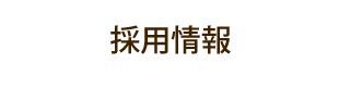 採用情報